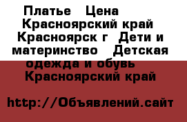 Платье › Цена ­ 500 - Красноярский край, Красноярск г. Дети и материнство » Детская одежда и обувь   . Красноярский край